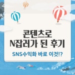 SNS수익화 블로그 인스타 부수입