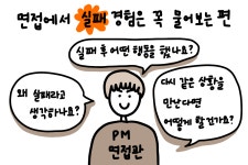 💬 면접 시 꼭 하는 세 가지 질문과 의도는?