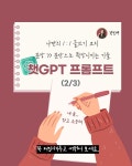 스토리텔링 과외 선생님 챗GPT로 글쓰기 실력 업📈