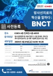 방사선치료의 혁신을 말하다: BNCT - 지금 바로 등록하세요!