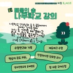 제8회 배움의숲 나무학교 수업축제 신청 안