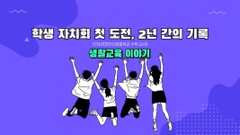 학생자치회 첫 도전, 2년간의 기록
