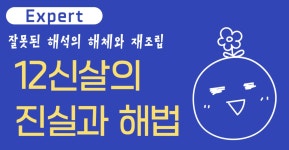 12신살의 현대적 재해석과 실용적 접근