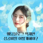 상위노출없이 글만 써서 블로그 수익화하고 싶다면