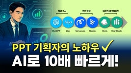 PPT 기획자의 노하우, AI로 10배 빠르게!