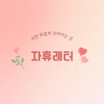 🙈첫눈에 사랑에 빠지는 순간은 언제일까 | 이런 스타일은 어때요?💕