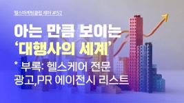 헬스케어 마케팅 클럽