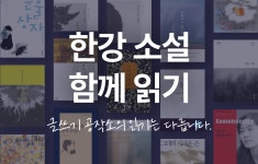 [월간 글쓰기공작소] 한강 소설 함께 읽기 독서모임을 모집합니다. [월간 글쓰기공작소] 한강 소설 함께 읽기 독서모임을 모집합니다.  