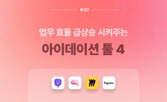 🔥 업무 효율을 높여주는 AI 아이데이션 툴 4