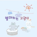 밍뚜와 봉봉네