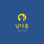 남다름