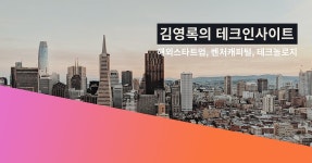 김영록의 테크인사이트