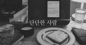 단단한 사람