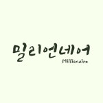 밀리언네어 Millionaire