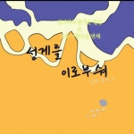 성게를이로부숴