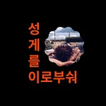 성게를이로부숴