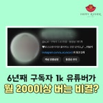 6년째 구독자 1k 유튜버가 월 200이상 벌 수 있을까?