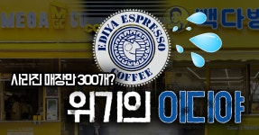사라진 매장만 300개? 위기의 ‘이디야’