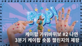 [나연] 3분기 케이팝 숏폼 챌린지의 제왕 👑