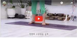 [#153] 고관절은 시원하게, 가슴은 활짝 열고! [#153] 고관절은 시원하게, 가슴은 활짝 열고! 