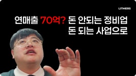 연 매출 70억? 돈 안되는 정비업을 돈 되는 사업으로 바꾼 비결