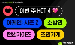 이 중에 좋아하는 배우 한 명은 있겠지 (feat.💡)