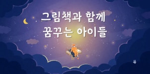 #31 - 엄마, 나는 꿈에서 하늘을 날았어! - 꿈꾸는 아이, 꿈을 키우는 부모