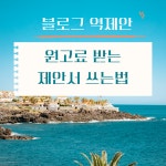인플루언서 아닌 블로그 수익화 방법