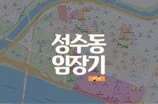 여기서 더 좋아진다고? 잠원동 임장기
