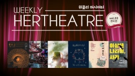 여자들의 극장 허시어터