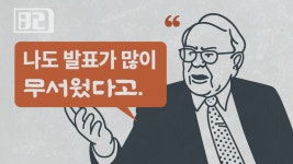 3화: 워런 버핏은 어떻게 발표 울렁증을 극복했을까?