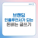 SNS 퍼스널 브랜딩 한 블로그는 뭐가 다를까?