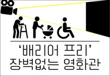 🍿배리어 프리, 장벽없는 영화관