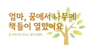 #32 - “엄마, 꿈에서 책이 열리는 나무를 봤어!” - 꿈속 영어 대화로 상상력 키우기