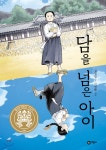 담을 넘은 아이(김정민)_Bookhere