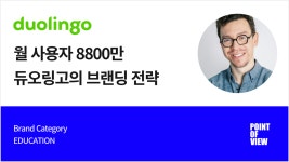 월 8,800만 사용자?! 듀오링고의 특이점은?