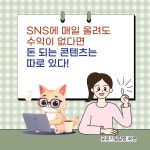 SNS 꾸준히 해도 왜 돈은 안 될까?