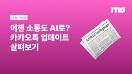 이젠 소통도 AI로? 카카오톡 업데이트 살펴보기
