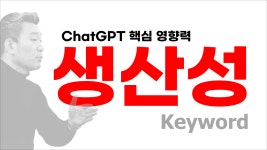 🔥국내 최대 규모의 챗GPT 실전 교육! 4차례 공개특강에서 총 3,948명 신청! 챗GPT 프롬프트 마스터 클래스 무료 공개 특강(3.25)
