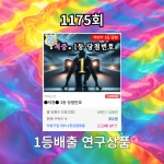 로또1176회! 이 번호는 안나온다!?