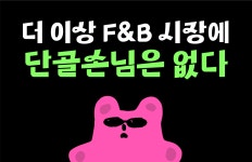 더 이상 F&B 시장에 단골손님은 없다. 더 이상 F&B 시장에 단골손님은 없다. 