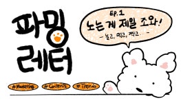 노는 게 제일 조와!