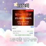 로또1173회! 이 번호는 안나온다!?