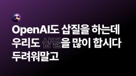 🚀 OpenAI는 이렇게 ChatGPT를 만듭니다