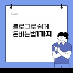취준없이 블로그로 쉽게 돈버는법 1가지 취준없이 블로그로 쉽게 돈버는법 1가지 