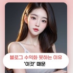 네이버 블로그 협찬 수익화 현실 장단점