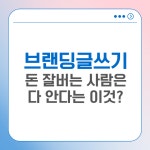 퍼스널브랜딩을 위한 돈버는 글쓰기 노하우 2가지