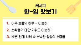 작은 만족과 무탈함에 감사하는 새로운 라이프 트렌드, 아보하