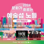 이번 정거장은 문화가 흐르는 예술섬 노들입니다🚌