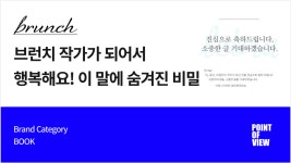 브런치 작가가 되어서 행복해요! 이 말에 숨겨진 비밀